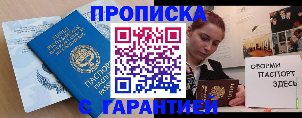 прописка для работы в Дзержинске